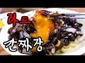 (마산) 81세 중식 달인의 돼지기름(라드) 간짜장! 역 앞에 꽁꽁 숨은 65년 전통 맛집!