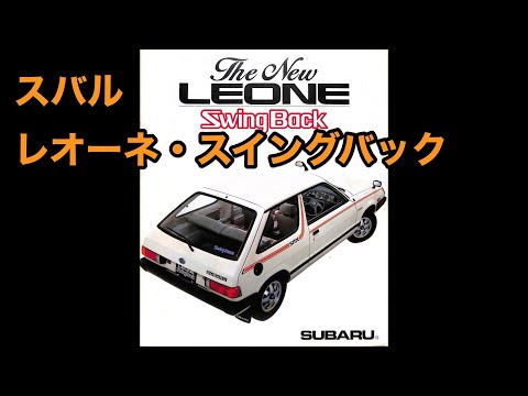 LEONE オールニュー レオーネ ALCYONE アルシオーネ 標準作業時間表