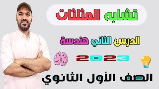 تشابه المثلثات الدرس الثاني كامل  🔥هندسة الصف الاول الثانوي 2023💪