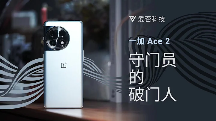 【愛否】一加 Ace 2：用對手的辦法戰勝對手 - 天天要聞