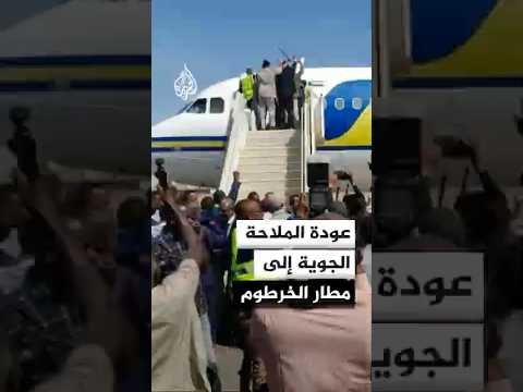 عودة الملاحة الجوية إلى مطار الخرطوم