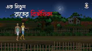 Ak Nijhum Raater Bibhishika  Bhuter Cartoon  Haunted Village  Bhoutik Mayajal