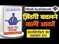 Zen to Done |  How to build habit | How to be productive | How to focus better | Hindi Audiobook