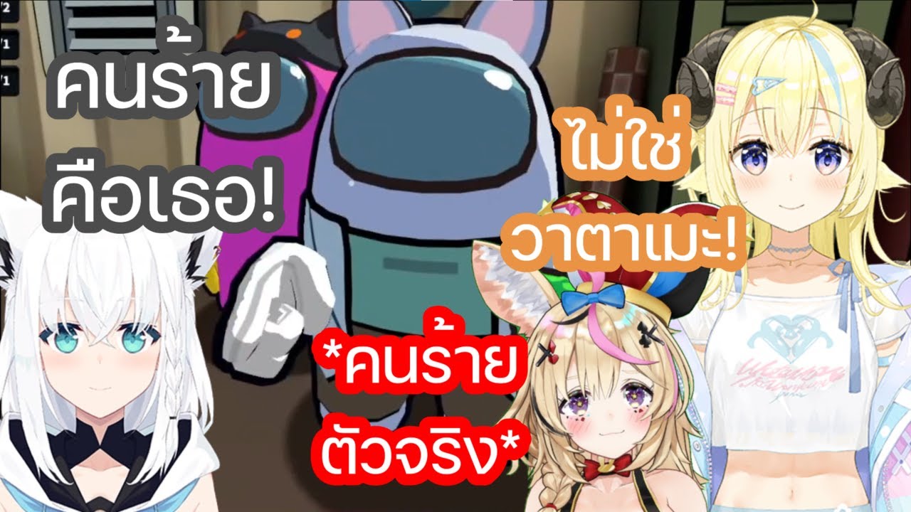 วาตาเมะ กลายเป็นแกะรับบาปของ พอลก้า เพราะ ฟุบุกิ หลายรอบ วาตาเมะไม่ผิด [Hololive ซับไทย]