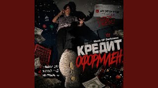 Download Lagu Кредит оформлен