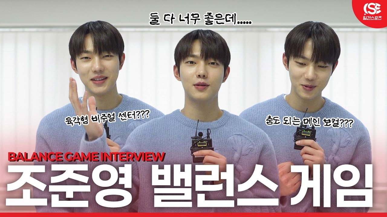 [영상] ‘스프링 피버’ 조준영, 아이돌로 데뷔한다면? 비주얼부터 보컬까지 ‘12각형 아이돌?’ (밸런스 게임 인터뷰)