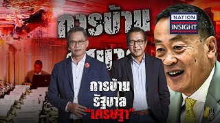 EP.1253 การบ้าน รัฐบาล “เศรษฐา” | เนชั่นอินไซต์ | NationTV22