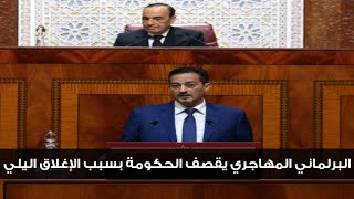 البرلماني المهاجري دخل طول و عرض فالحكومة بسبب اغلاق اليلي