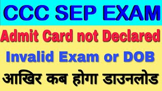 एडमिट कार्ड क्यू नहीं show हो रहा|Admit Card not declared|Invalid DOB or Invalid Application no |CCC