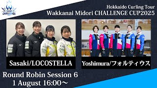 【女子予選6】LOCOSTELLA vs フォルティウス / 稚内みどり CHALLENGE CUP 2025