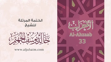 33 سورة الأحزاب | بصوت الشيخ خالد الجهيّم | المصحف المرتل