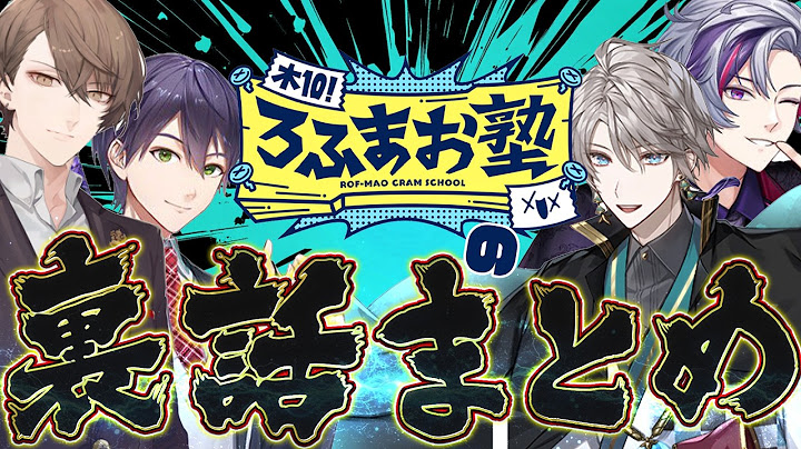 【まとめ】ろふまお塾の裏話集【 剣持刀也  /加賀美ハヤト /甲斐田晴 /不破湊 /にじさんじ /切り抜き 】