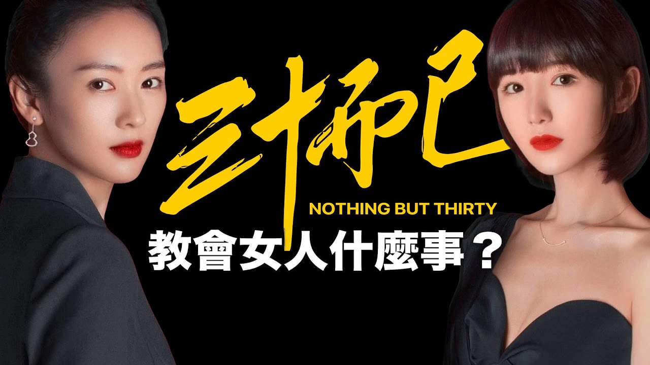 Quotes 365 三十而已 精選金句名言語錄 先把一個人的日子過明白 才知道自己需要怎樣的另一個人 Nothing But Thirty Youtube