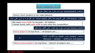 فروقات هامة فى جرامر اللغة الانجليزية  Every Each All Whole