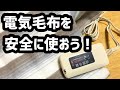 【自律神経】電気毛布を安全に使おう！20210125