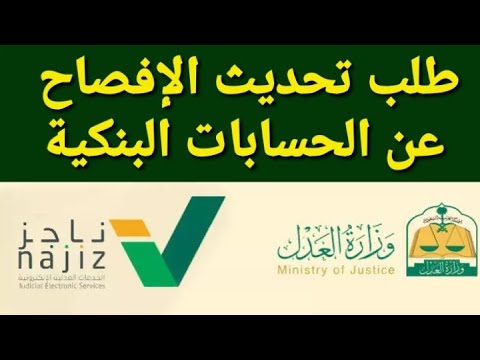 تحديث الإفصاح عن الحسابات البنكية