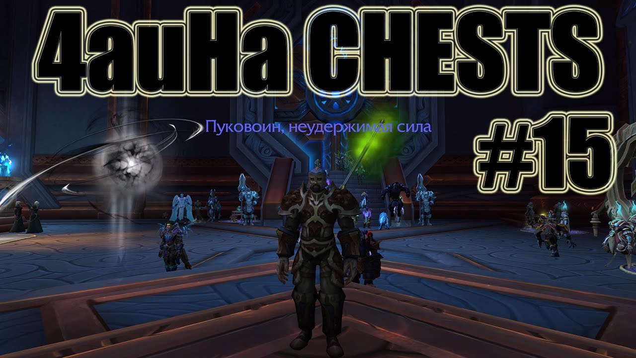 Еженедельные сундуки ShadowLands 15 / Weekly chests YouTube