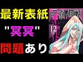 【呪術廻戦】これ大丈夫!?最新刊12巻の表紙がヤバイ!!この冥冥が"問題ありな理由"を解説します・・・。(※ネタバレ注意)【Jujutsu Kaisen】