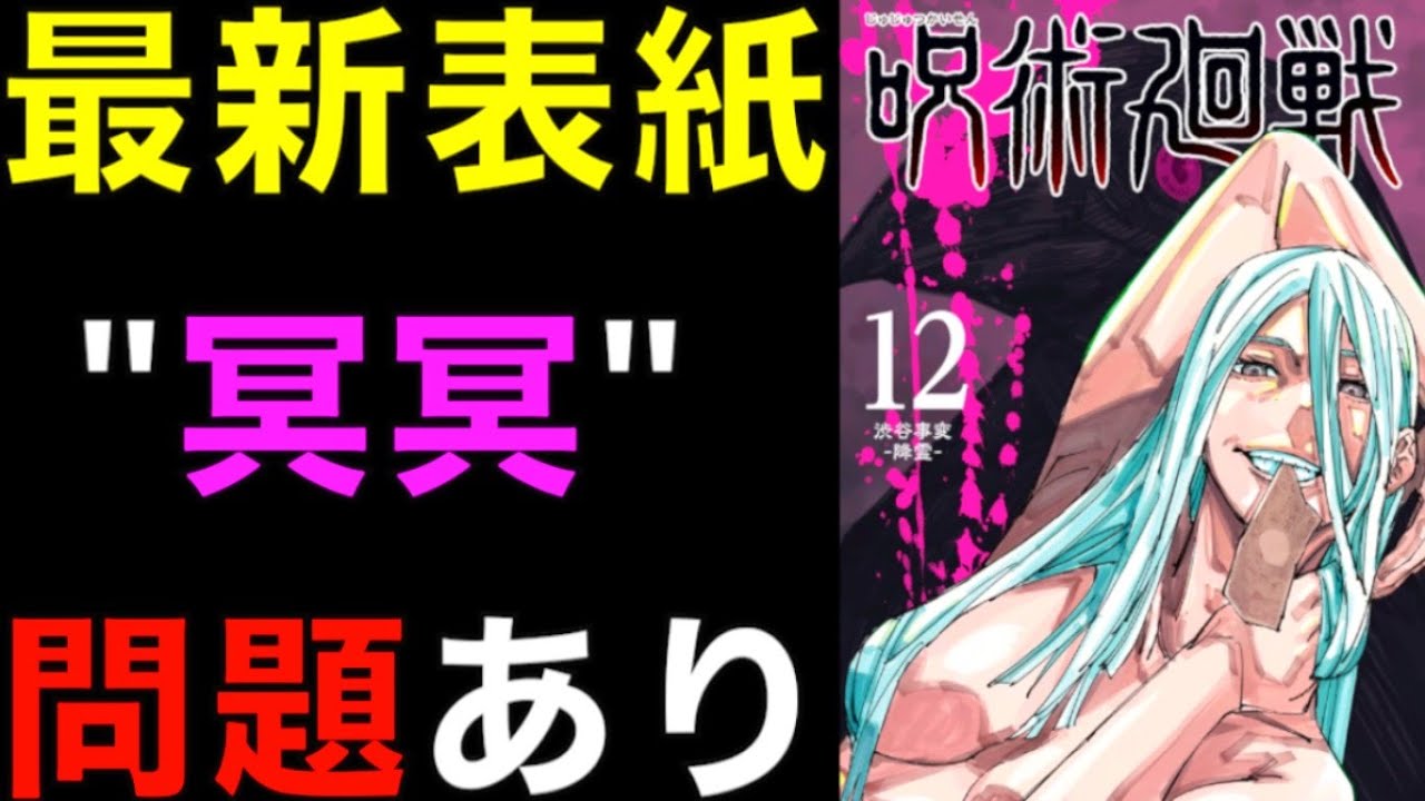 呪術廻戦 これ大丈夫 最新刊12巻の表紙がヤバイ この冥冥が 問題ありな理由 を解説します ネタバレ注意 Jujutsu Kaisen Youtube