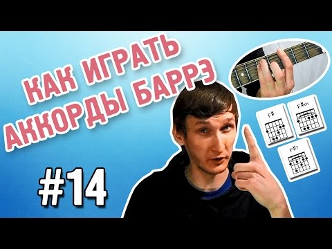 Как играть аккорды баррэ (аккорды баре) на гитаре!