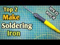 ₹15 में बनाएं  Soldering iron | How to make Soldering iron | Soldering iron | iron Kaise Banaye