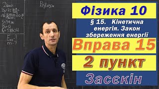 картинка: Засєкін Фізика 10 клас. Вправа № 15. 2 п