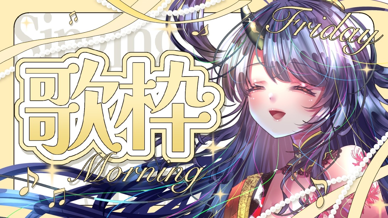 【ラジオ歌枠】いつもの朝歌~~!!ねむいね!【錦煙梨/新人Vtuber】#shorts