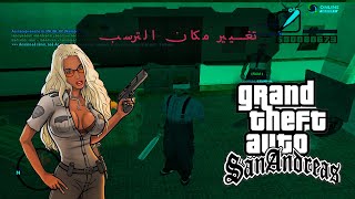 Online RP Gta Sa //شرح طريقة تغيير مكان الترسب