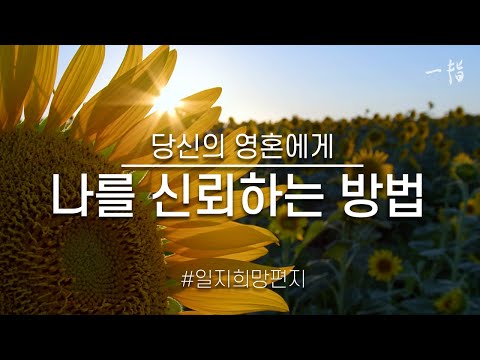 명상하기 좋은 글 | 나를 신뢰하는 방법