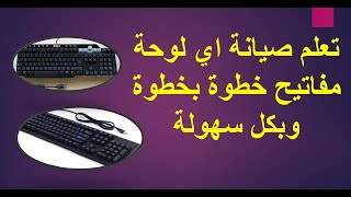 تعلم كيفية صيانة وتنظيف اي لوحة مفاتيح بكل سهولة وخطوة بخطوة بطريقة مضمونة 100% screenshot 4
