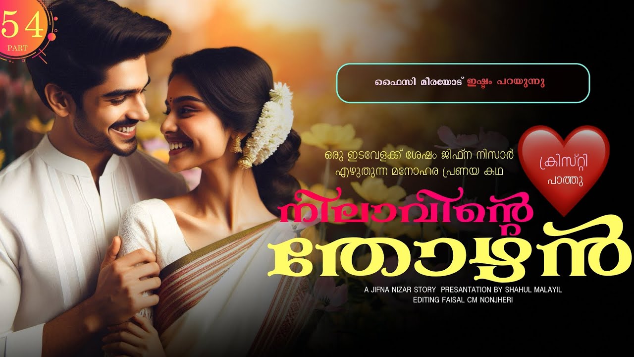 നിലാവിന്റെ തോഴൻ - PART - 54 - SHAHUL MALAYIL - JIFNA NIZAR -  ഫൈസി മീരയോട് ഇഷ്ടം പറയുന്നു
