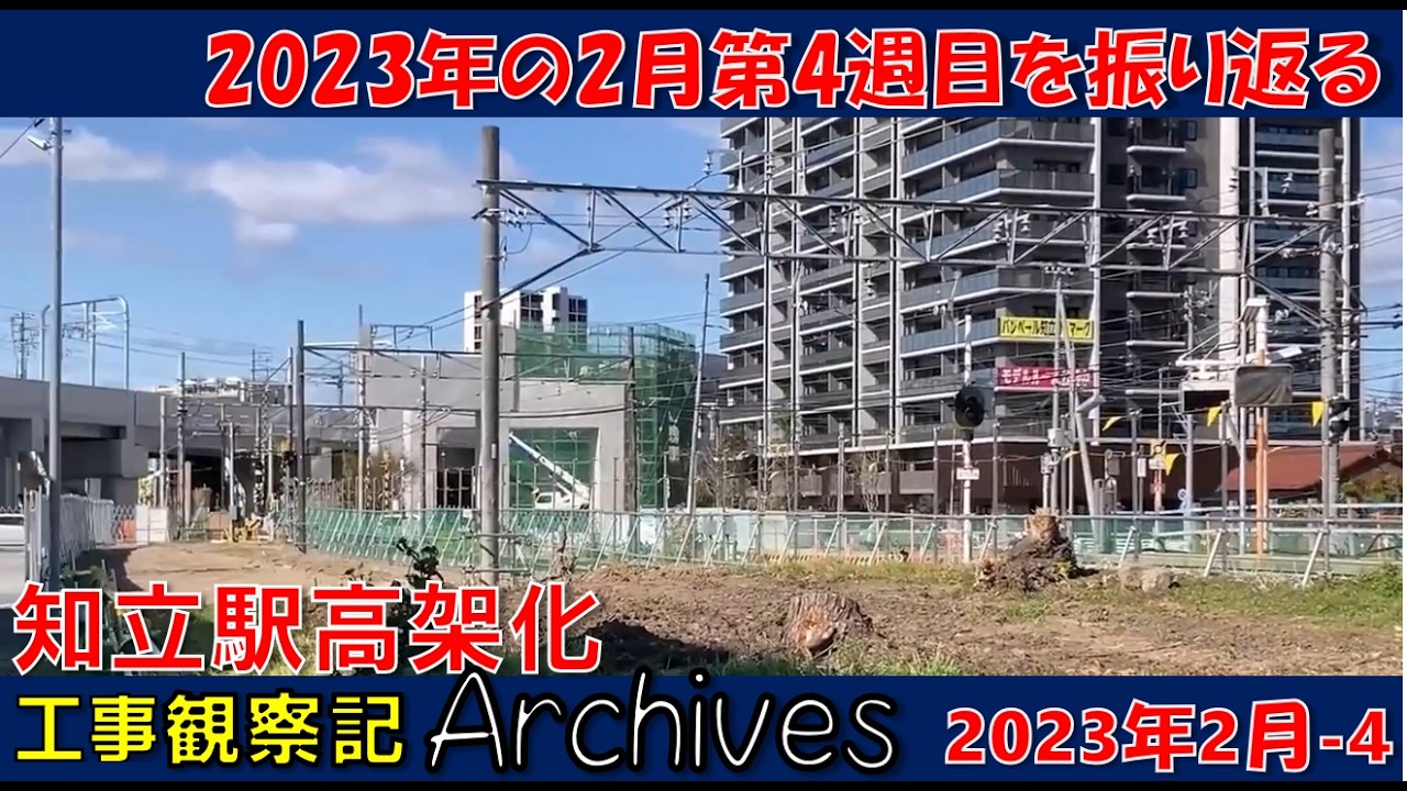 【毎日更新  観察記アーカイブス_2023年2月第4週】知立駅高架化工事観察記アーカイブス #名鉄 #知立駅 #高架化工事 #知立市 #知立駅高架