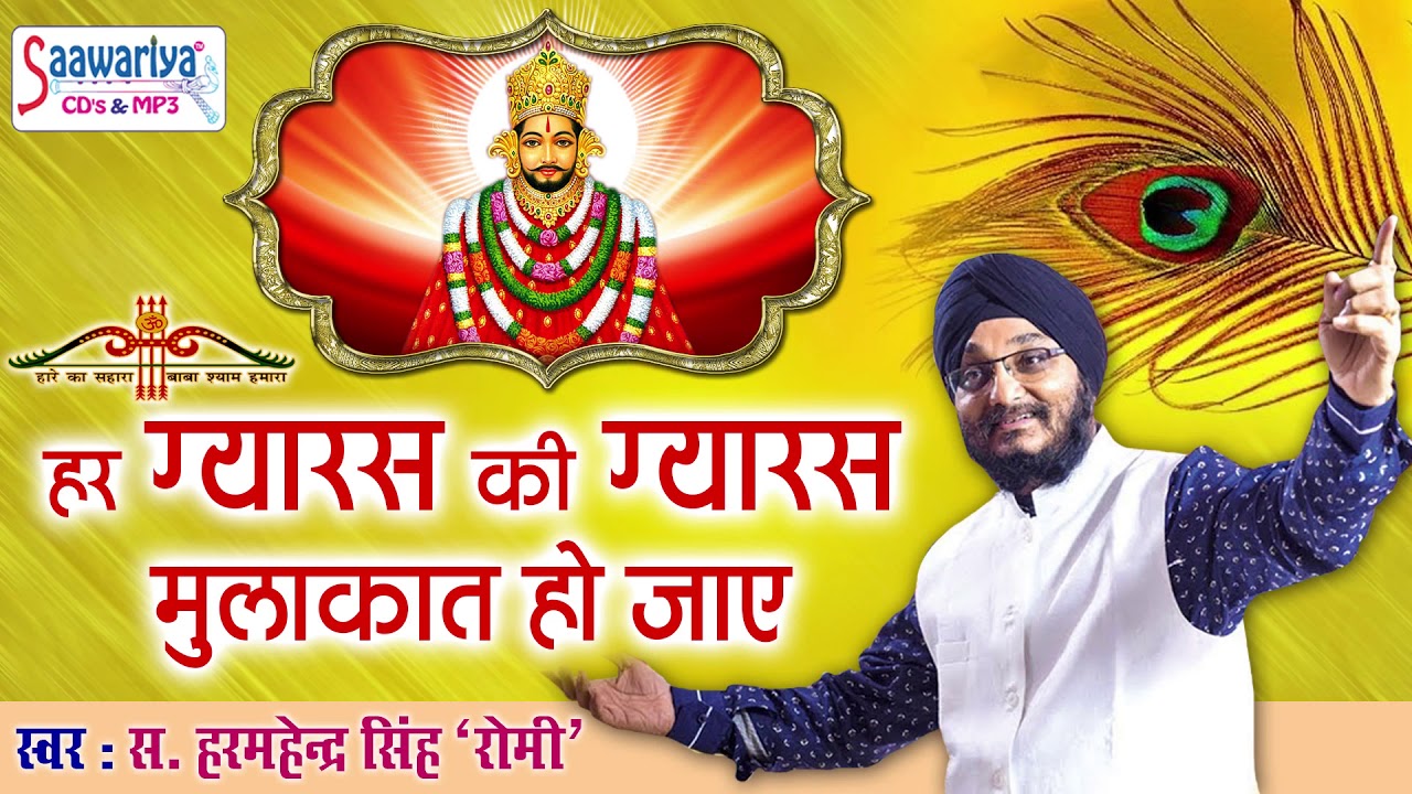 2018 New Khatu Bhajan         Sardar Harminder Singh Romi