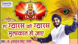 2018 New Khatu Bhajan ! हर ग्यारस की ग्यारस मुलाकात हो ! Sardar Harminder Singh 