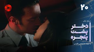 Dokhtare Poshte Panjereh -Episode 20 -سریال دختر پشت پنجره - قسمت 20 - دوبله فارسی