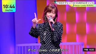 【DayDay.】松本伊代が新曲「Happy Lovely」をフル歌唱！5年ぶりの新曲＆デビュー45周年記念ステージに感動の声続々！