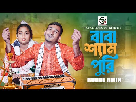 বাবা শ্যাম পুরি | Baba Shyam Puri🙏কণ্ঠশিল্পী: রুহুল আমিন🎤Bhakti Song🌸Shyam Bhajan|Ruhul Music 24