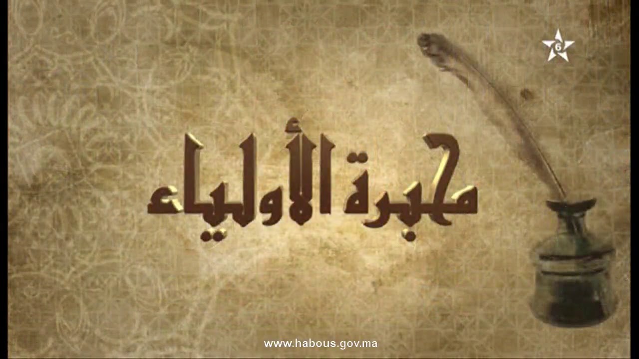 محبرة الأولياء: مولاي العربي الدرقاوي (1)