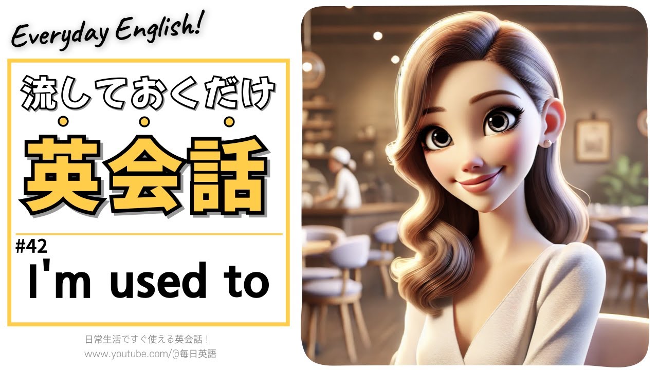 流しておくだけ英語・リスニング | I'm used to編 - YouTube
