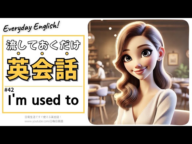 流しておくだけ英語・リスニング | I'm used to編 - YouTube