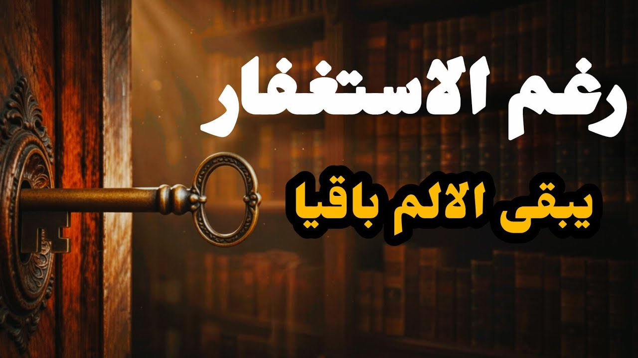 كيف يغير الاستغفار حياتنا .....السر الذي لم يخبرنا بها حتى شيوخ المنابر