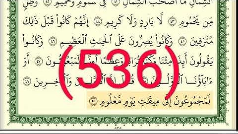سورة  الواقعة رقم الصفحة 536 مجود بصوت القارئ الشيخ أيمن سويد حفظه الله