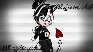 كيف ارد على كلام [[الشتم]] هادي الفتره مع كارلوس 😜 screenshot 4