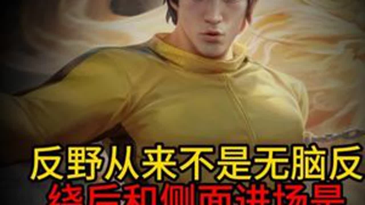 反野从来不是无脑反 又是虎形态二技能起手的纯小子#王者荣耀 #打野教学 #裴擒虎  #王者荣耀萤火节 #王者三国农剧场