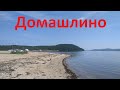 пляж в поселке Домашлино Приморский край