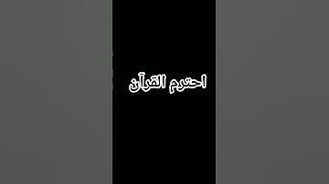 احترم القرآن الكريم