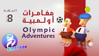 8 حلقة | Olympic Adventures مغامرات أولمبية
