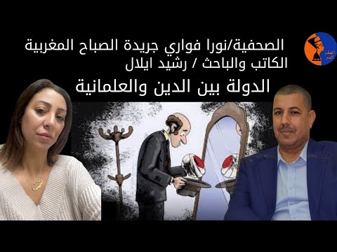 أ نورا فواري و أ رشيد إيلال الدولة بين الدين والعلمانية مع سام