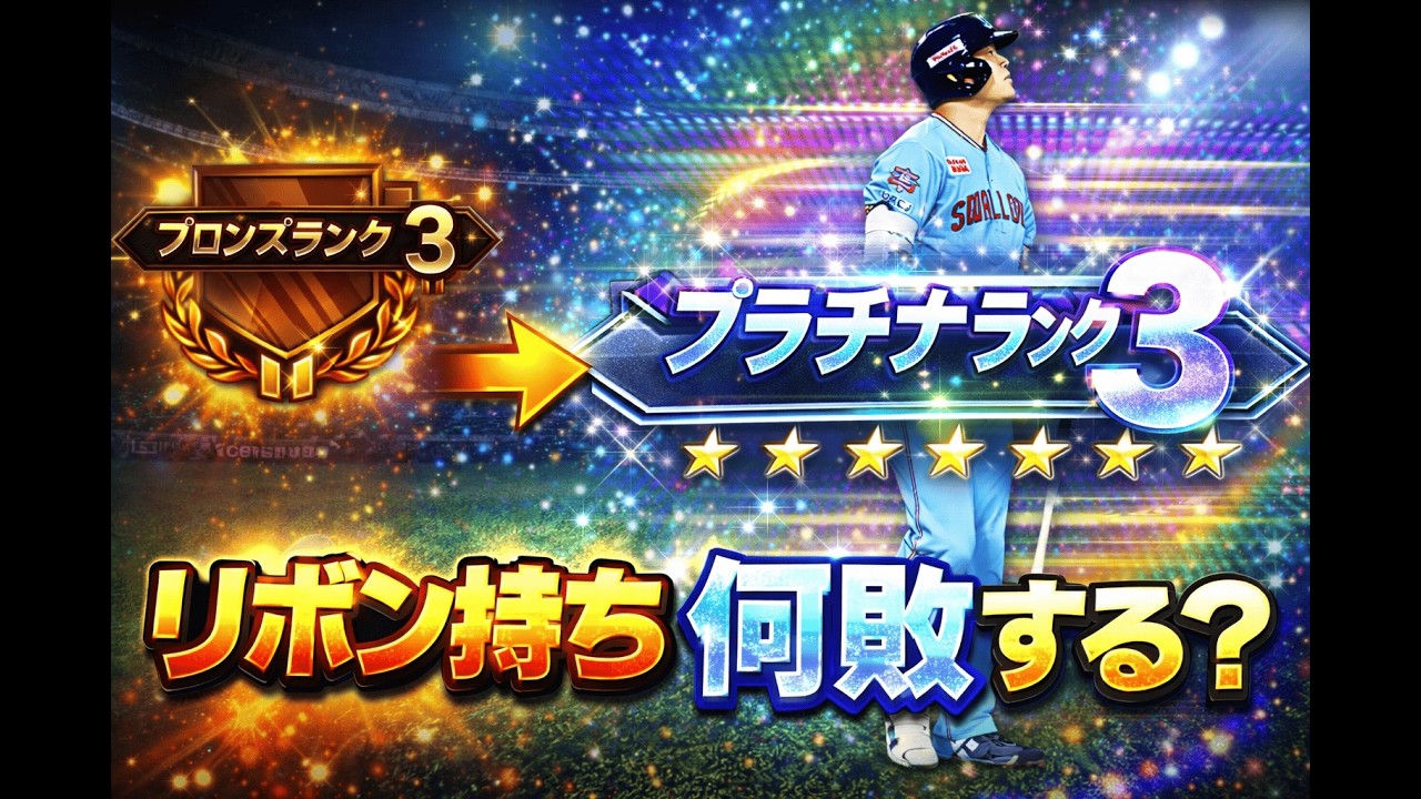 【リアタイ】リボン持ちならブロンズからプラチナまで何敗するのか。【プロスピA】#プロスピa #プロ野球 #002