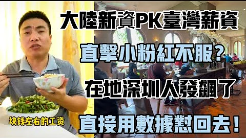 大陆新资PK台湾薪资直击小粉红不服！在地深圳人发飙了直接用数据怼回去！ - 天天要闻